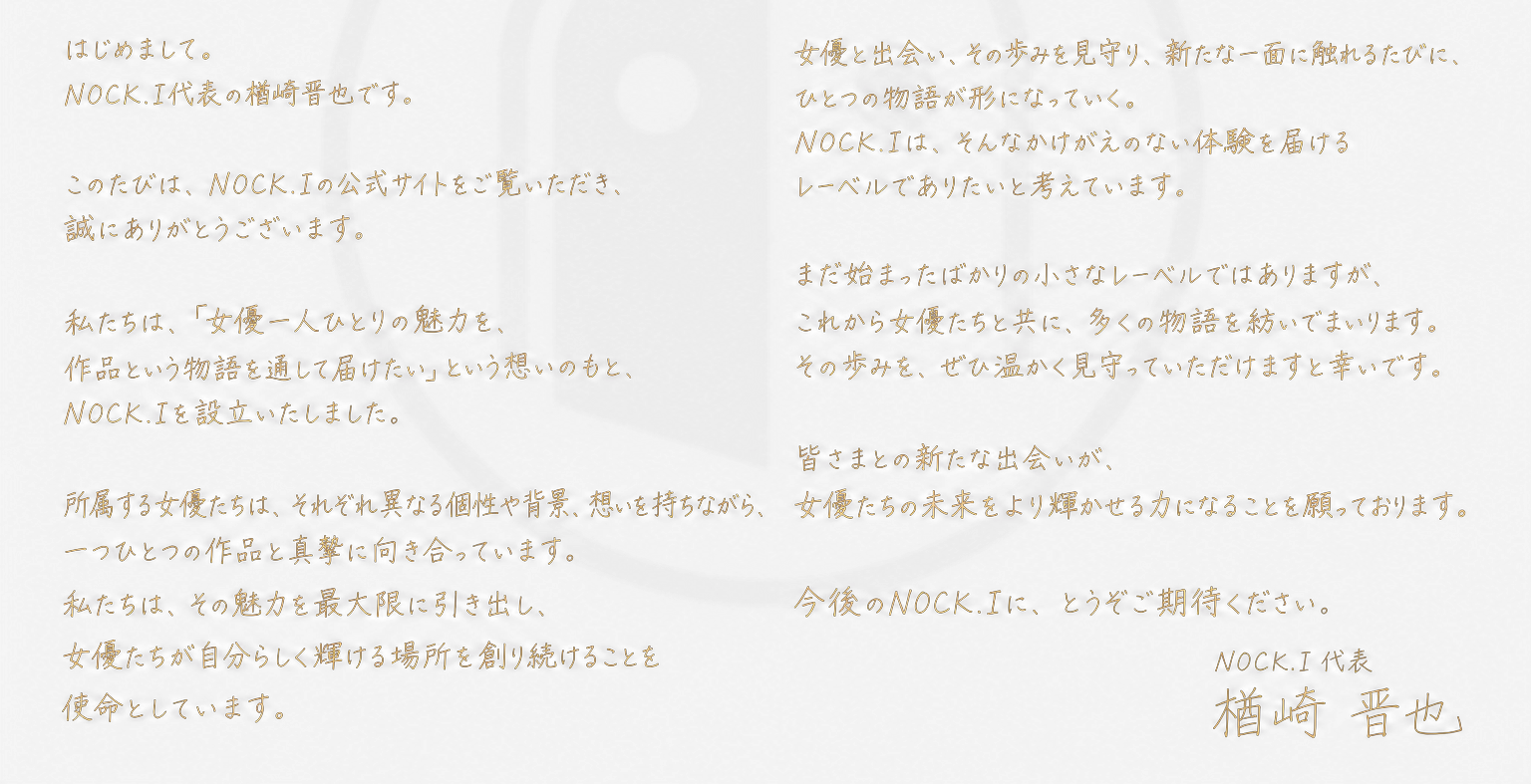 NOCK.I代表 楢崎晋也からのご挨拶