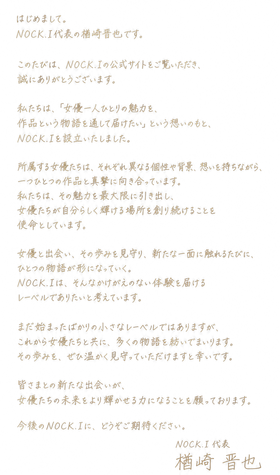 NOCK.I代表 楢崎晋也からのご挨拶
